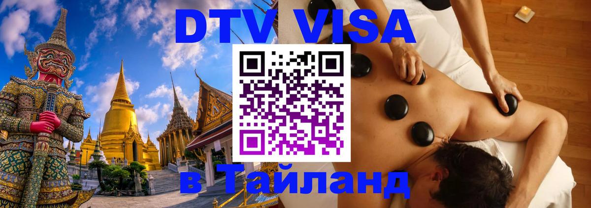 Купить DTV визу в Таиланд 