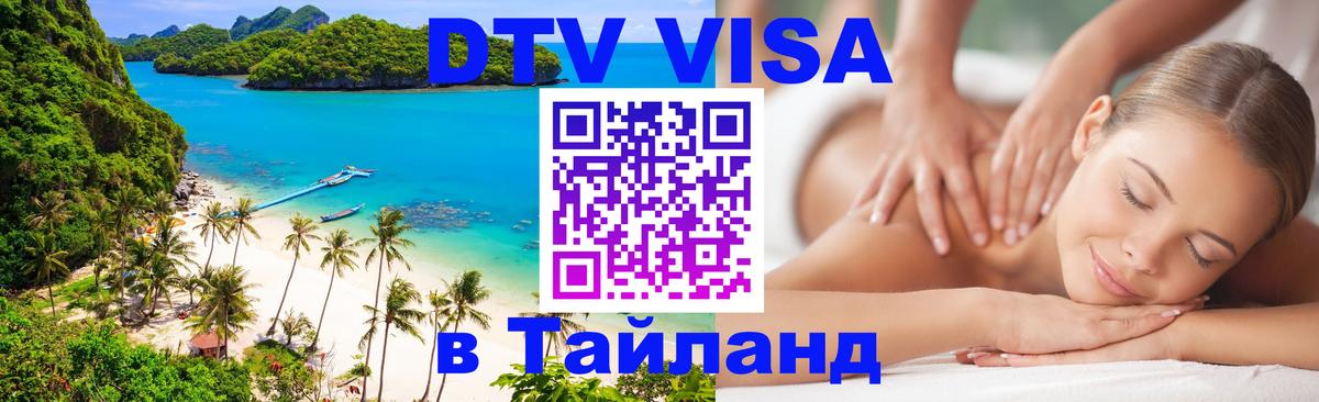 Электронная виза DTV в Тайланд Курск 